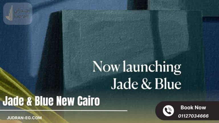 كمبوند جادي أند بلو التجمع الخامس Jade & Blue New Cairo