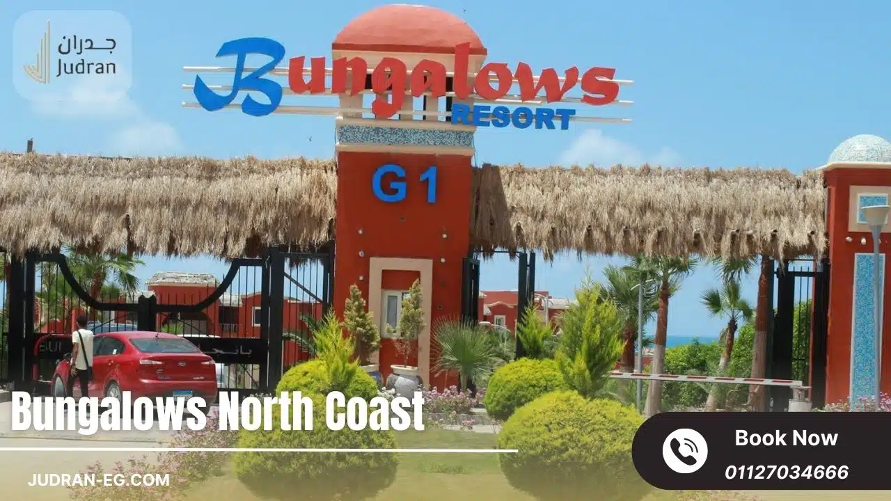 قرية بانجلوز الساحل الشمالي Bungalows North Coast