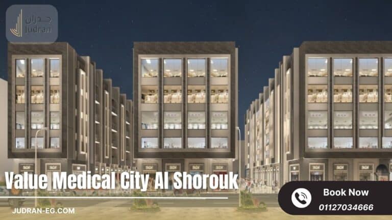 فاليو ميديكال سيتي الشروق Value Medical City Al Shorouk
