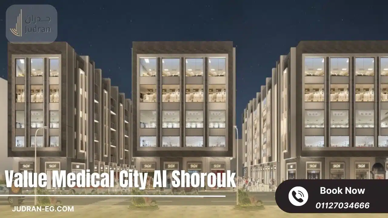 فاليو ميديكال سيتي الشروق Value Medical City Al Shorouk