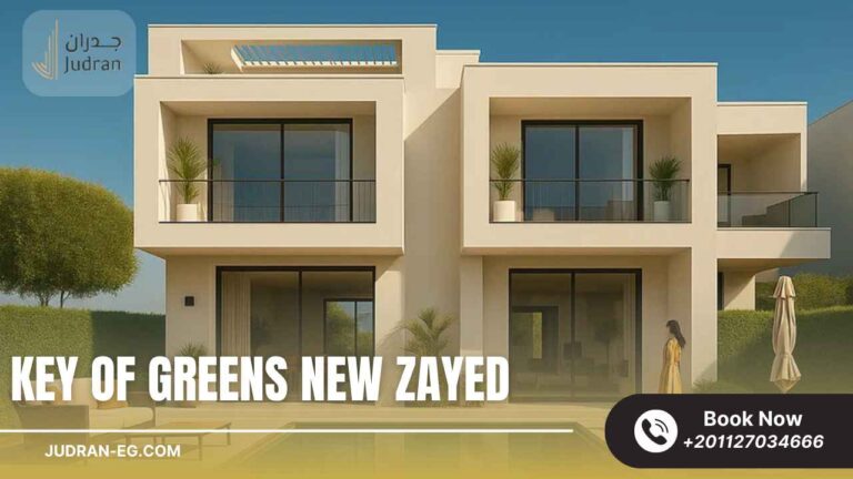 كمبوند كي أوف جرينز زايد الجديدة Key Of Greens New Zayed