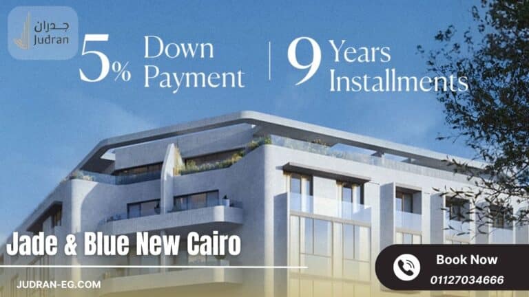 كمبوند جادي أند بلو التجمع الخامس Jade & Blue New Cairo