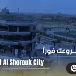 مول مون يارد الشروق Moon Yard Al Shorouk City