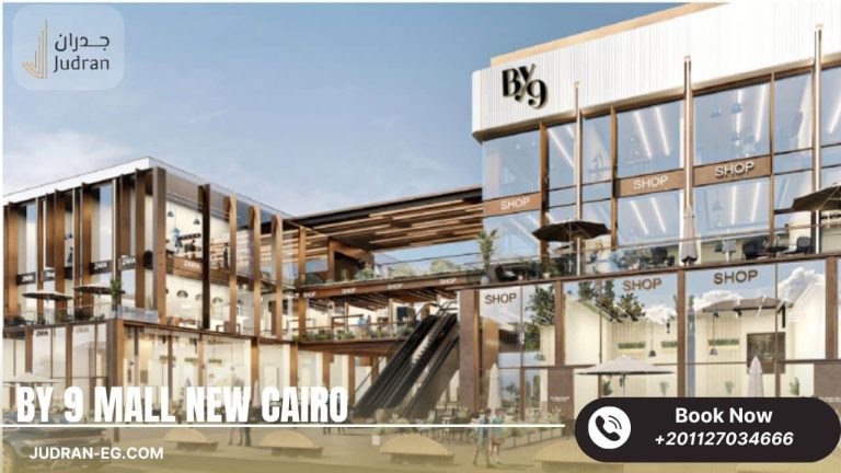مول باي 9 القاهرة الجديدة Mall By 9 New Cairo أسعار 2025