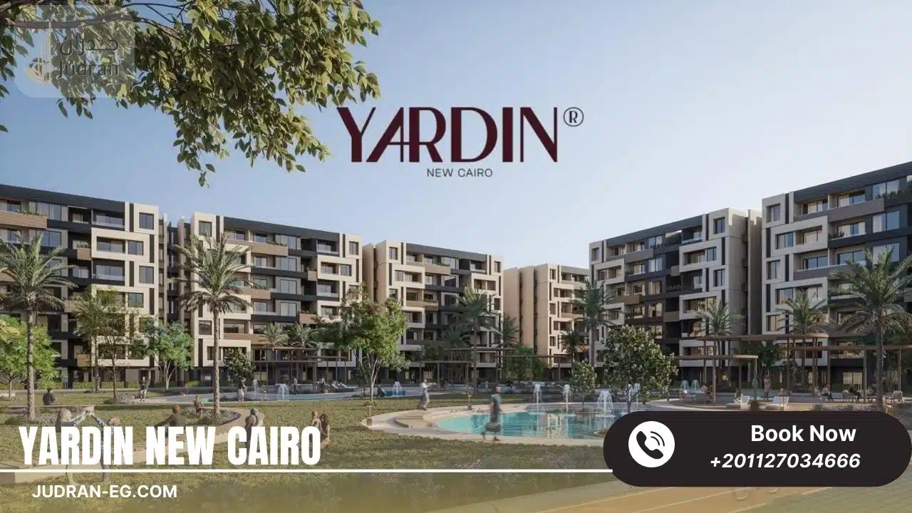 كمبوند ياردين التجمع الخامس Yardin New Cairo 2025