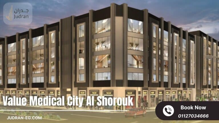 فاليو ميديكال سيتي الشروق Value Medical City Al Shorouk