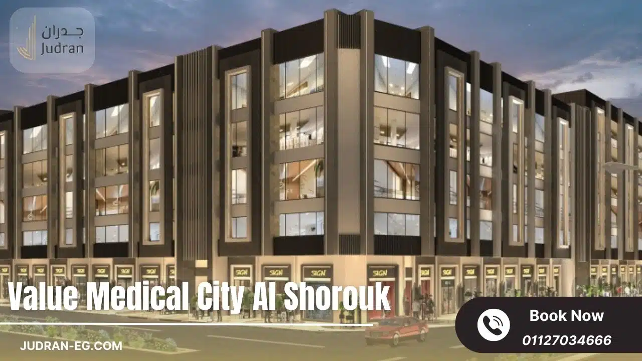 فاليو ميديكال سيتي الشروق Value Medical City Al Shorouk
