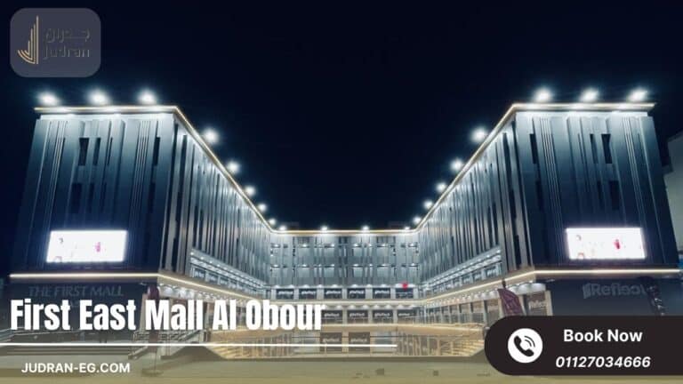 مول فيرست إيست العبور First East Mall Al Obour