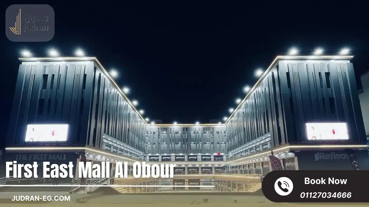مول فيرست إيست العبور First East Mall Al Obour