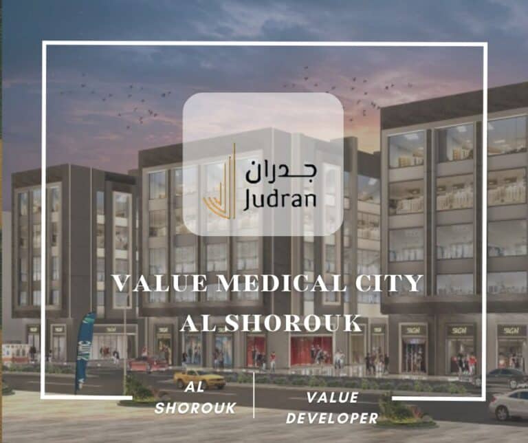 فاليو ميديكال سيتي الشروق Value Medical City Al Shorouk