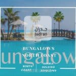 قرية بانجلوز الساحل الشمالي Bungalows North Coast