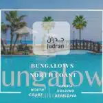 قرية بانجلوز الساحل الشمالي Bungalows North Coast