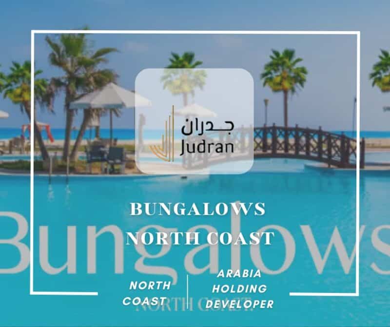 قرية بانجلوز الساحل الشمالي Bungalows North Coast