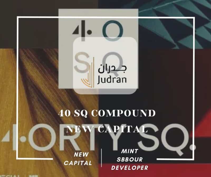 كمبوند 4orty SQ العاصمة الإدارية الجديدة 40 SQ New Capital