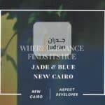 كمبوند جادي أند بلو التجمع الخامس Jade & Blue New Cairo