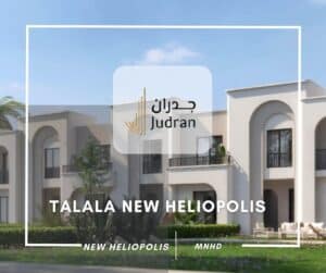 كمبوند طلالة هليوبوليس الجديدة Talala New Heliopolis 2025