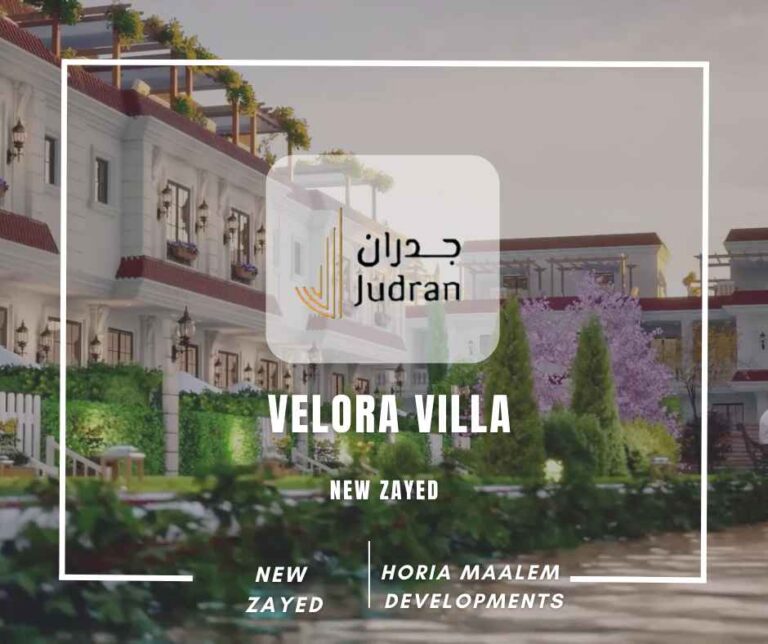كمبوند فيلورا فيلا زايد الجديدة Velora Villa HMD New Zayed