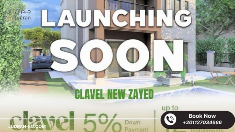 كمبوند كلافيل زايد الجديدة مقدم Compound Clavel New Zayed 5%