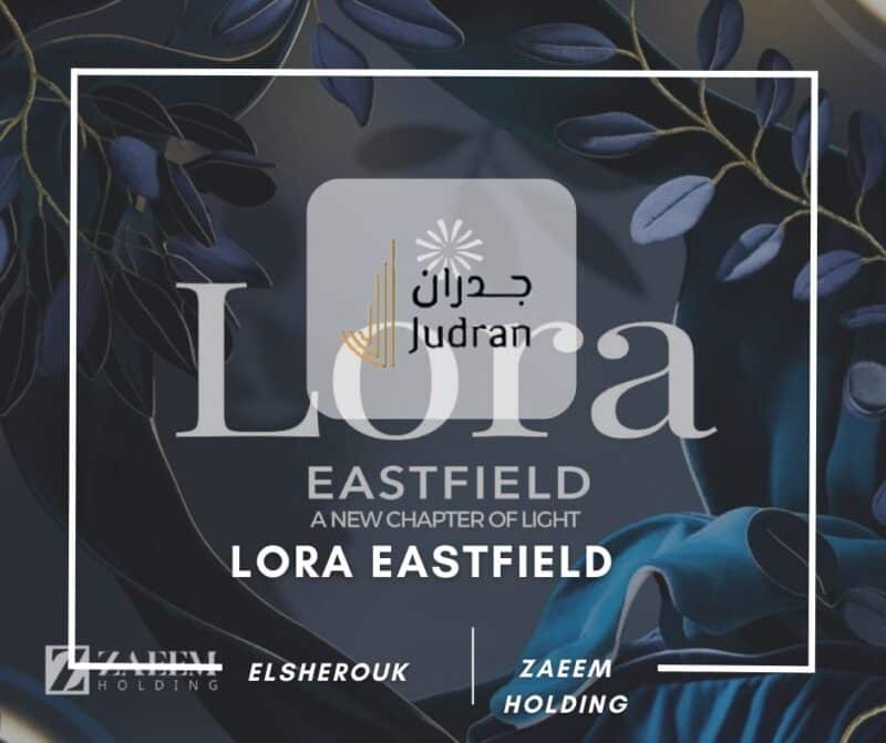 كمبوند لورا إيست فيلد الشروق Lora Eastfield Elsherouk City
