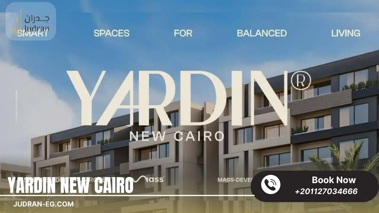 كمبوند ياردين التجمع الخامس Yardin New Cairo 2025