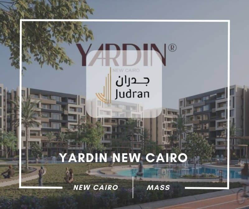 كمبوند ياردين التجمع الخامس Yardin New Cairo 2025