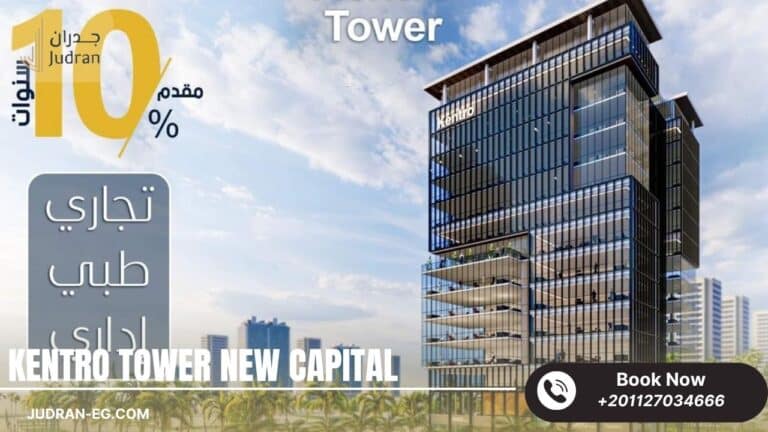 كينترو تاور العاصمة الإدارية Kentro Tower New Capital مقدم0%
