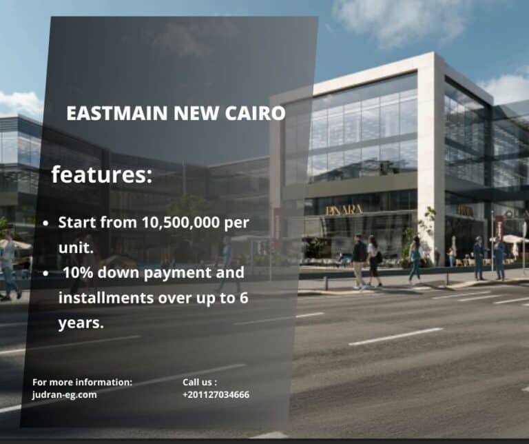 مول ايست ماين التجمع الخامس Eastmain New Cairo استلام 2025