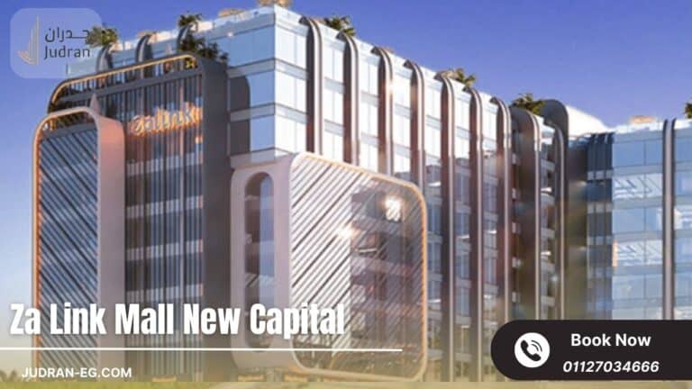 مول ذا لينك العاصمة الإدارية Za Link New Capital