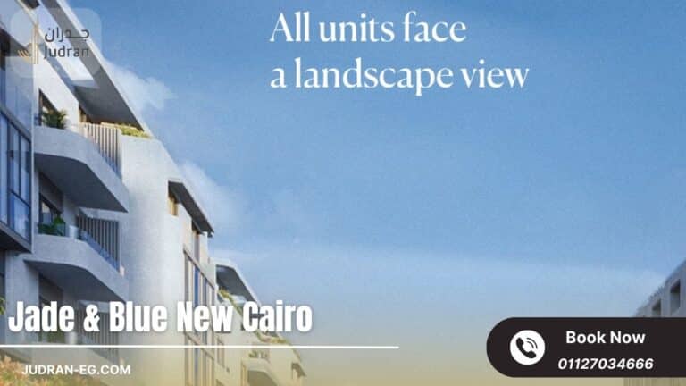 كمبوند جادي أند بلو التجمع الخامس Jade & Blue New Cairo