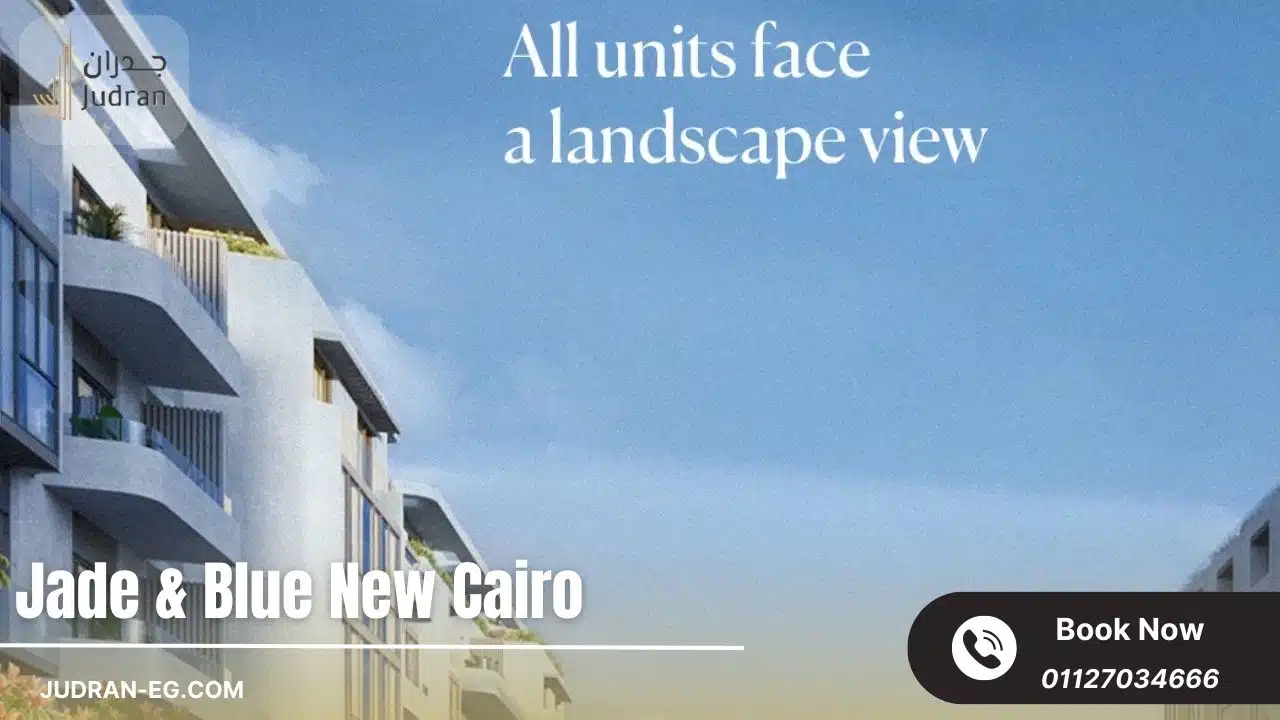 كمبوند جادي أند بلو التجمع الخامس Jade & Blue New Cairo