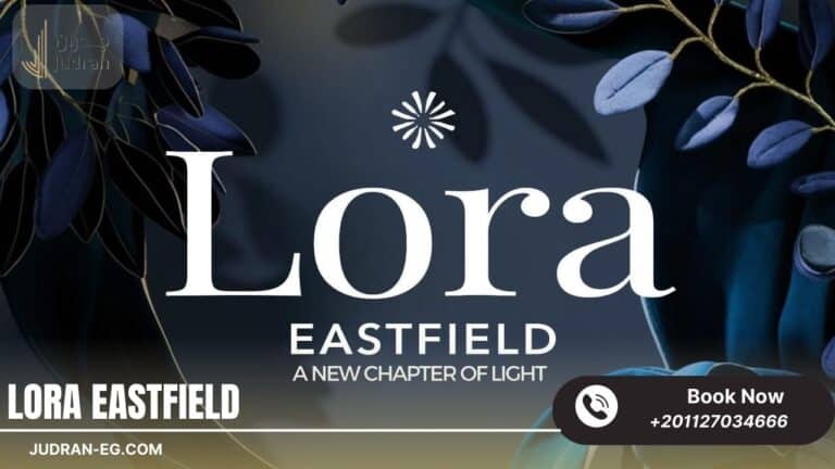 كمبوند لورا إيست فيلد الشروق Lora Eastfield Elsherouk City
