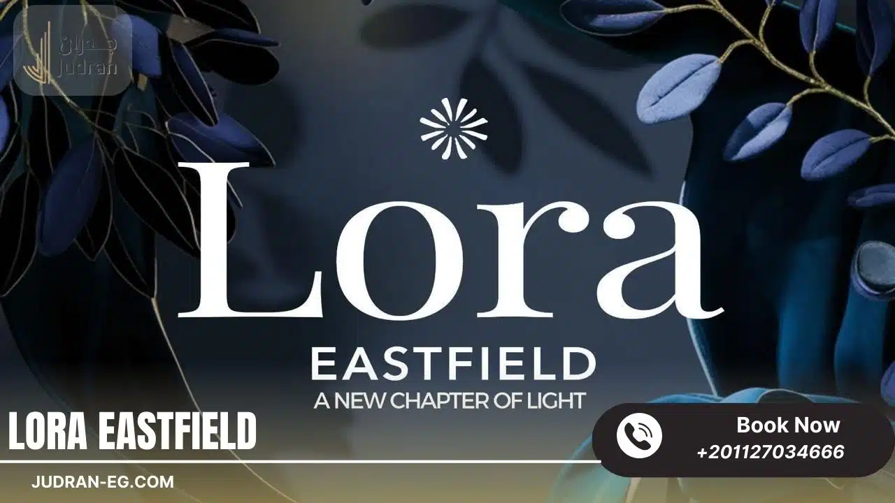 كمبوند لورا إيست فيلد الشروق Lora Eastfield Elsherouk City
