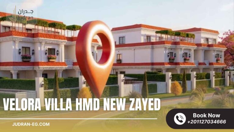 كمبوند فيلورا فيلا زايد الجديدة Velora Villa HMD New Zayed