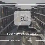مول FCC التجمع الخامس FCC New Cairo Mall 2025