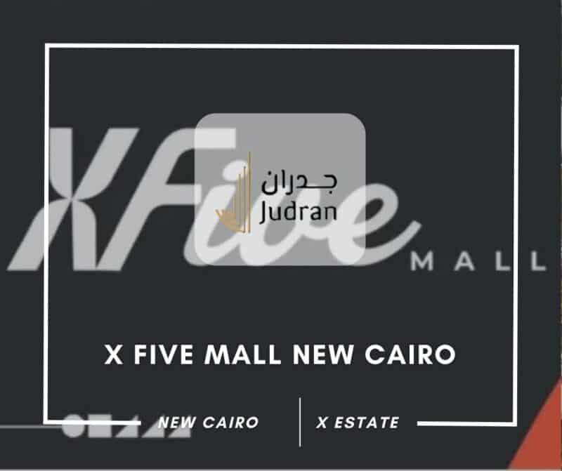 مول اكس 5 التجمع الخامس X Five Mall New Cairo 2025