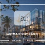 مول ايست ماين التجمع الخامس Eastmain New Cairo استلام 2025