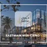 مول ايست ماين التجمع الخامس Eastmain New Cairo استلام 2025