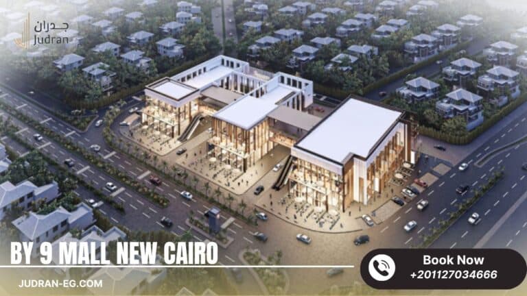 مول باي 9 القاهرة الجديدة Mall By 9 New Cairo أسعار 2025