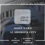 مول مون يارد الشروق Moon Yard Al Shorouk City