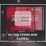 هيلتون تاور العاصمة الإدارية Hilton Tower New Capital 2025