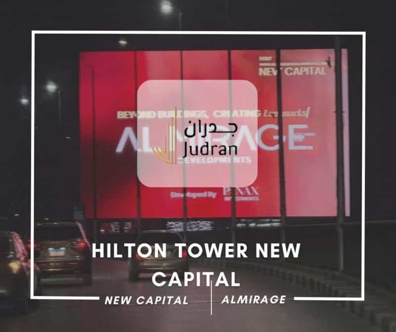 هيلتون تاور العاصمة الإدارية Hilton Tower New Capital 2025