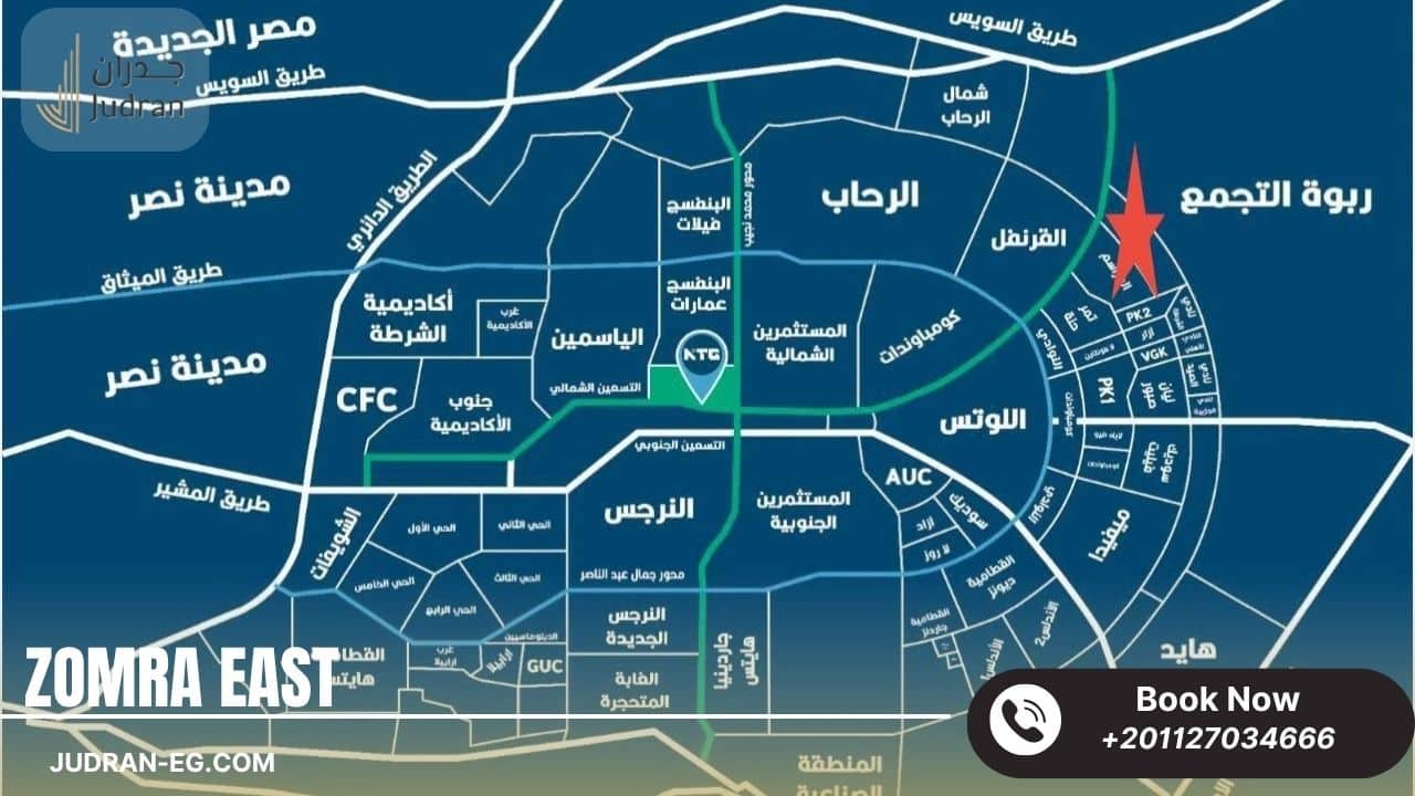 أين يقع كمبوند زمرة إيست التجمع الخامس؟