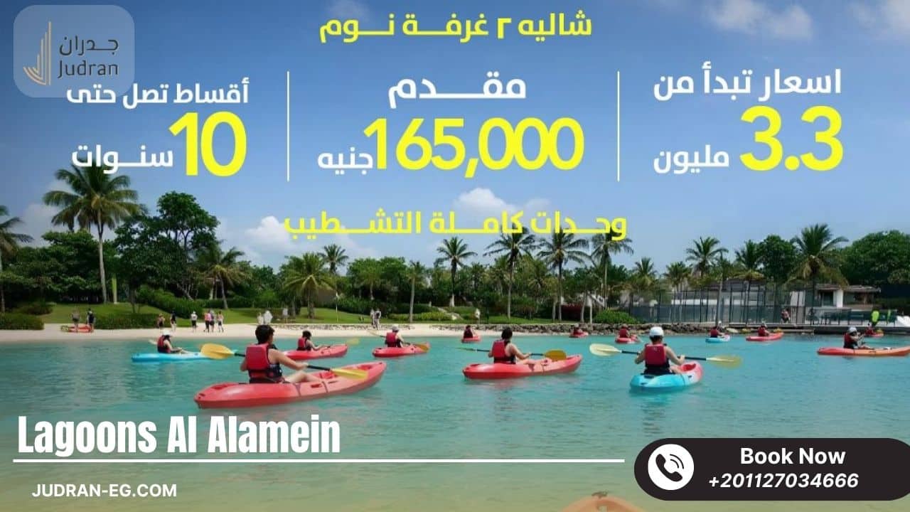 تصميم ومساحة قرية العلمين لاجونز العلمين الجديدة