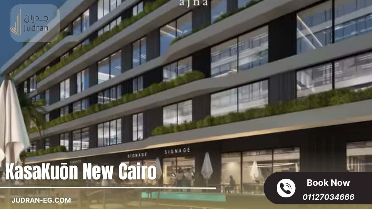 روعة التصميم المعماري لمشروع KasaKuōn New Cairo