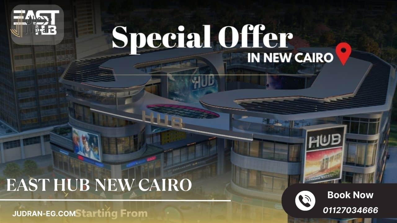 روعة تصميم مشروع ايست هب التجمع الخامس