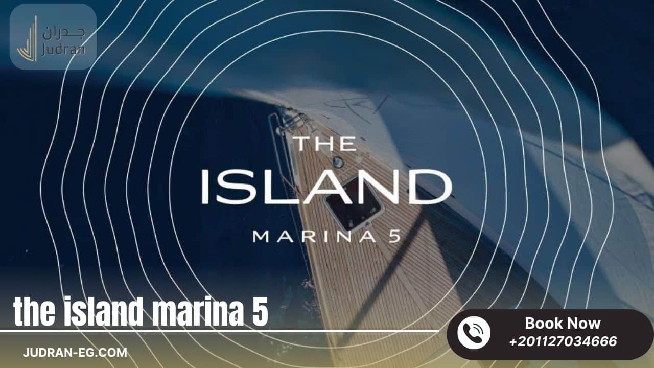 قرية ذا ايلاند مارينا 5 الساحل الشمالي The Island Marina 5 North Coast