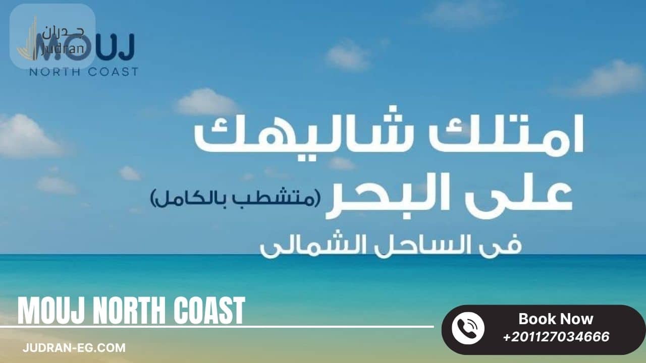 قرية موج الساحل الشمالي Mouj North Coast