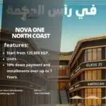 نوفا وان مول الساحل الشمالي Nova One Mall North Coast