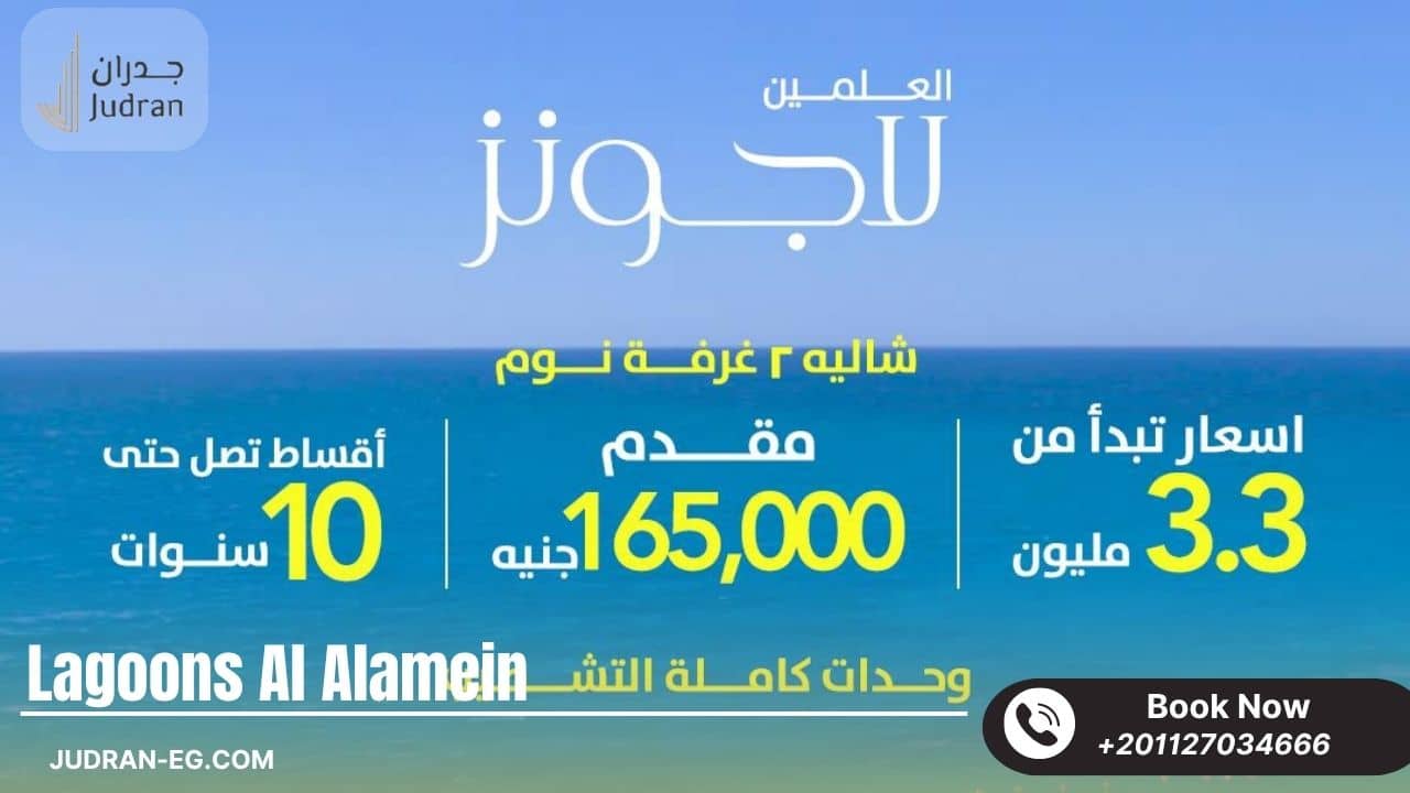 قرية العلمين لاجونز الساحل الشمالي Lagoons North Coast