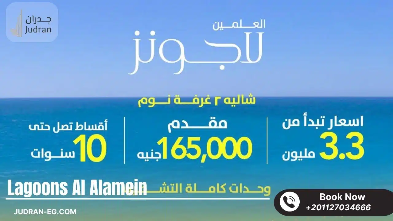 قرية العلمين لاجونز الساحل الشمالي Lagoons North Coast